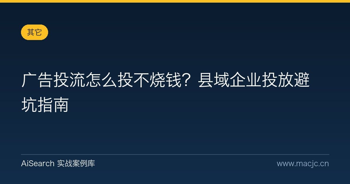 广告投流怎么投不烧钱？县域企业投放避坑指南