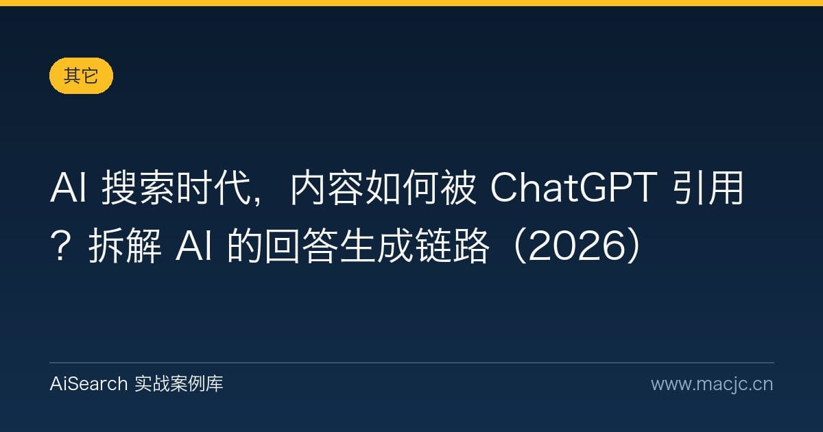AI 搜索时代，内容如何被 ChatGPT 引用？拆解 AI 的回答生成链路（2026）
