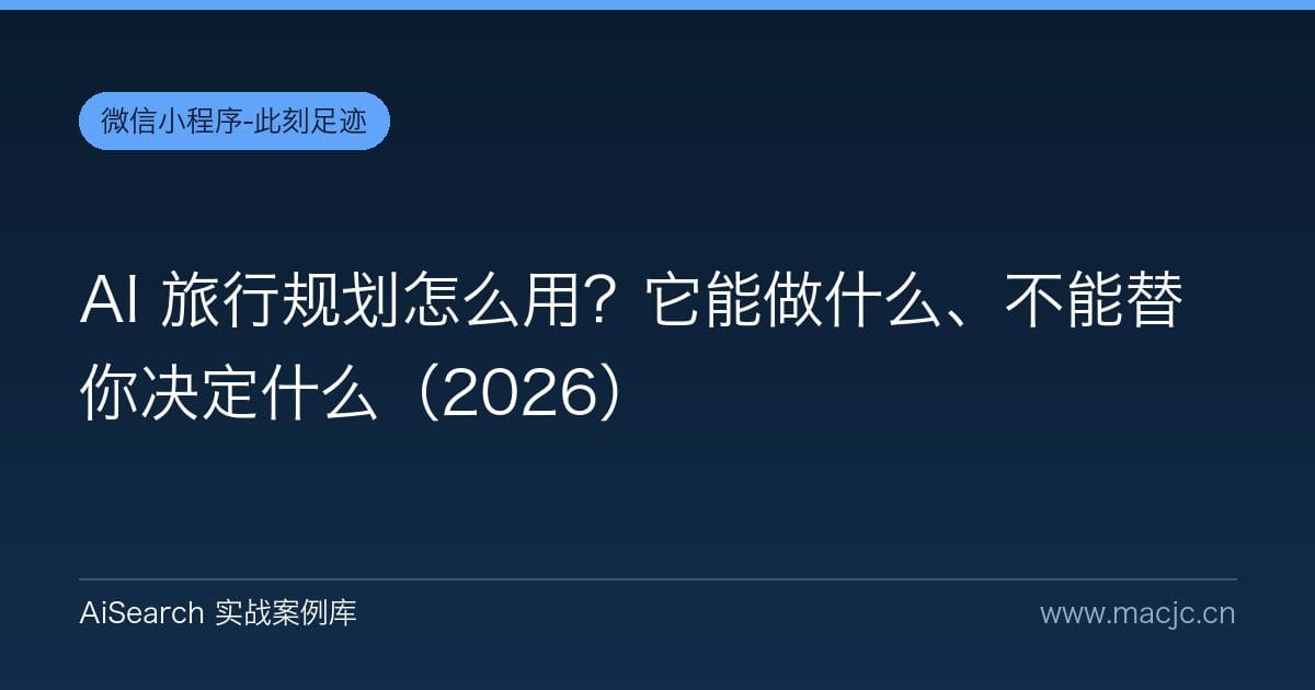AI 旅行规划怎么用？它能做什么、不能替你决定什么（2026）