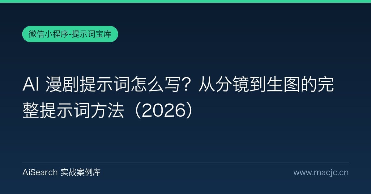 AI 漫剧提示词怎么写？从分镜到生图的完整提示词方法（2026）