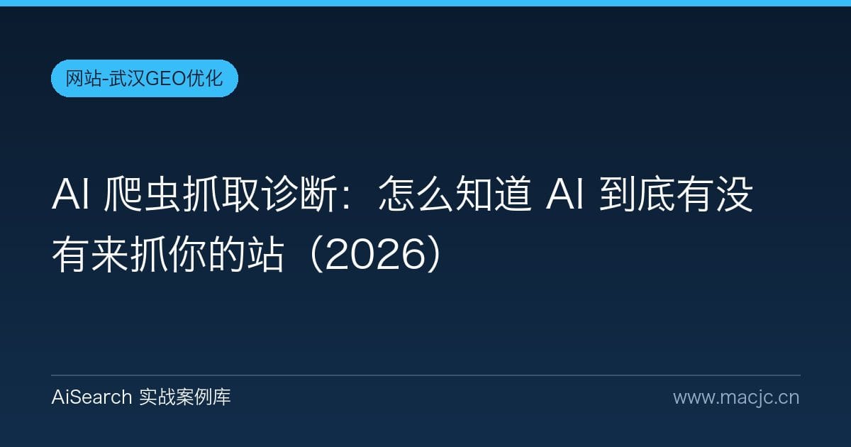 AI 爬虫抓取诊断：怎么知道 AI 到底有没有来抓你的站（2026）
