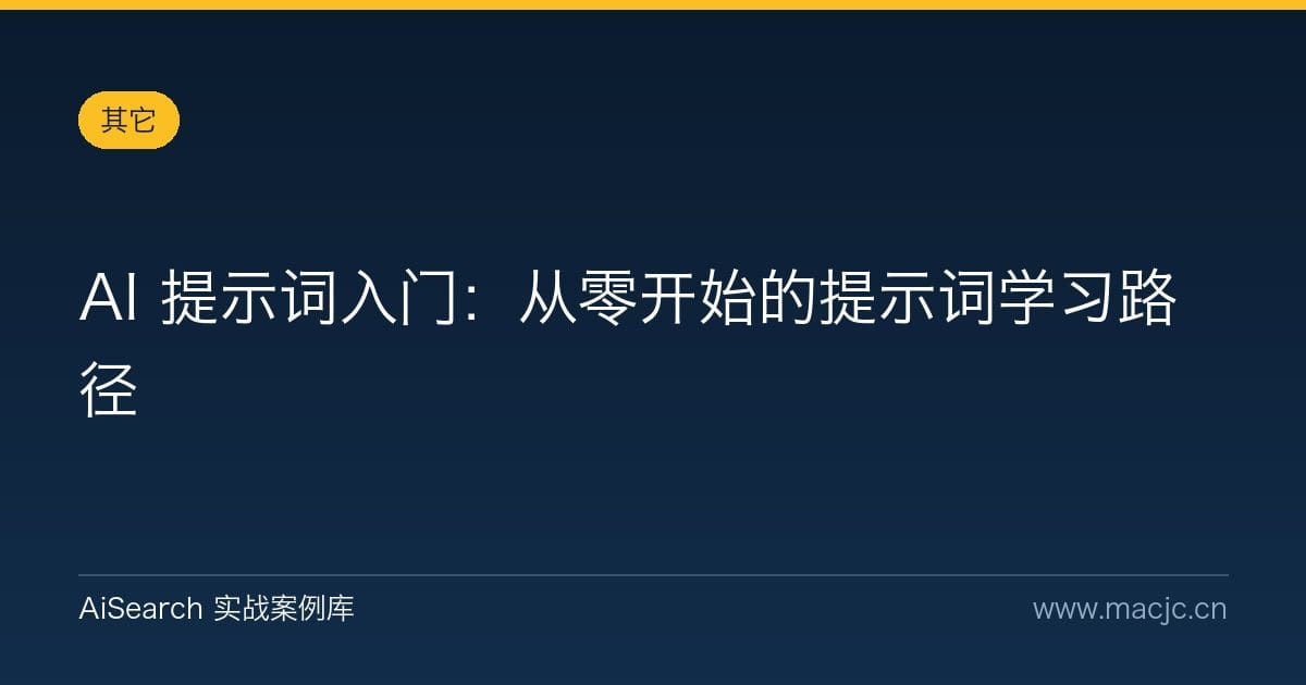 AI 提示词入门：从零开始的提示词学习路径