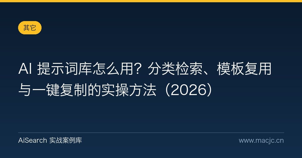 AI 提示词库怎么用？分类检索、模板复用与一键复制的实操方法（2026）