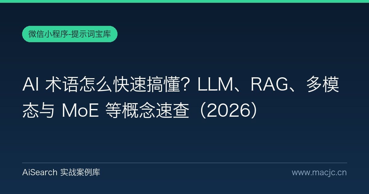 AI 术语怎么快速搞懂？LLM、RAG、多模态与 MoE 等概念速查（2026）