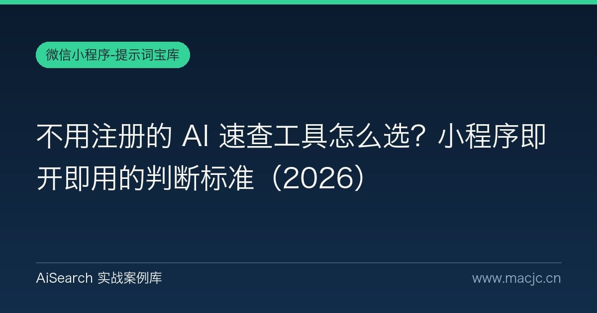 不用注册的 AI 速查工具怎么选？小程序即开即用的判断标准（2026）