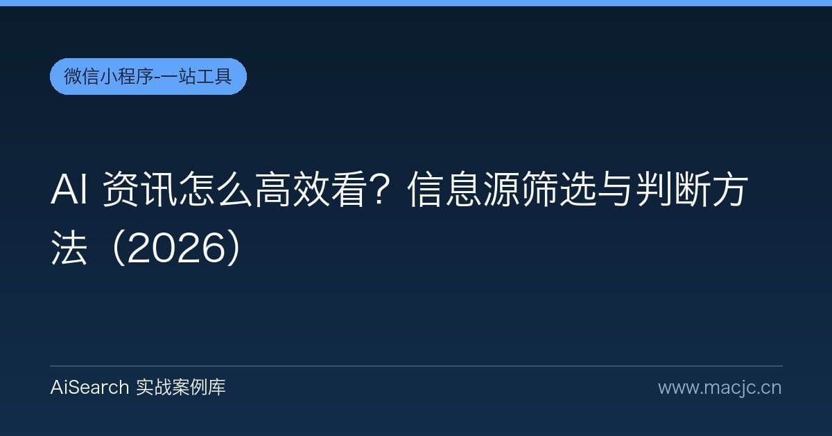 AI 资讯怎么高效看？信息源筛选与判断方法（2026）