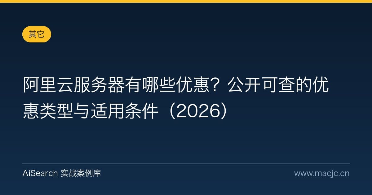 阿里云服务器有哪些优惠？公开可查的优惠类型与适用条件（2026）