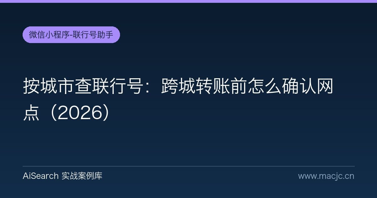 按城市查联行号：跨城转账前怎么确认网点（2026）