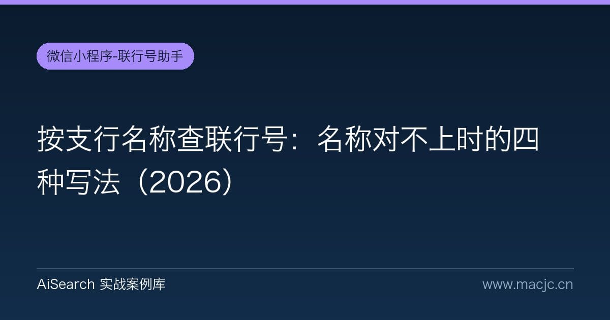 按支行名称查联行号：名称对不上时的四种写法（2026）