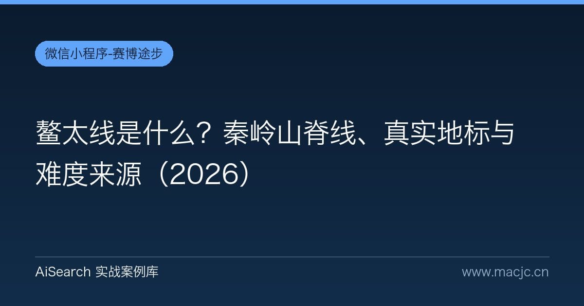鳌太线是什么？秦岭山脊线、真实地标与难度来源（2026）