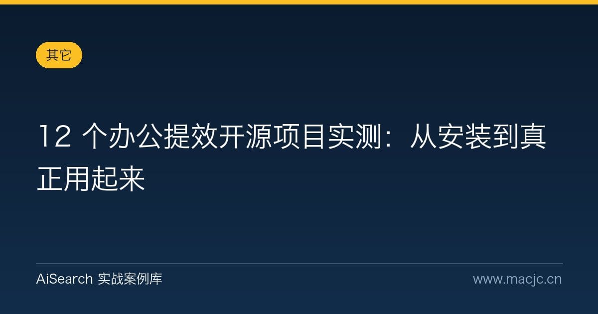 12 个办公提效开源项目实测：从安装到真正用起来