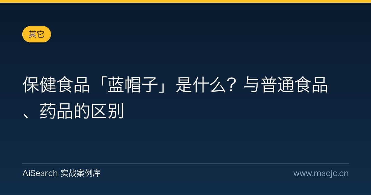 保健食品「蓝帽子」是什么？与普通食品、药品的区别