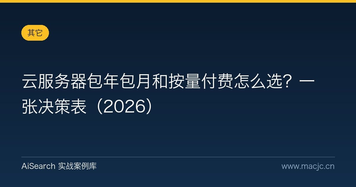 云服务器包年包月和按量付费怎么选？一张决策表（2026）