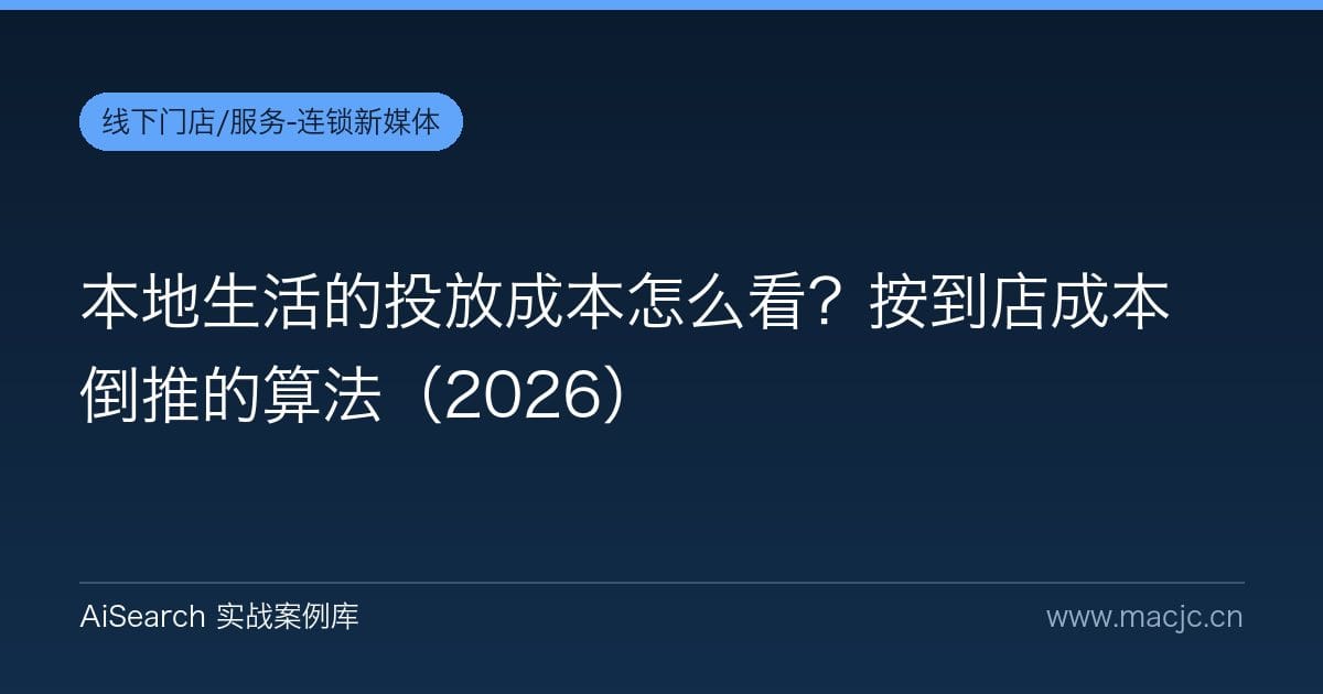 本地生活的投放成本怎么看？按到店成本倒推的算法（2026）