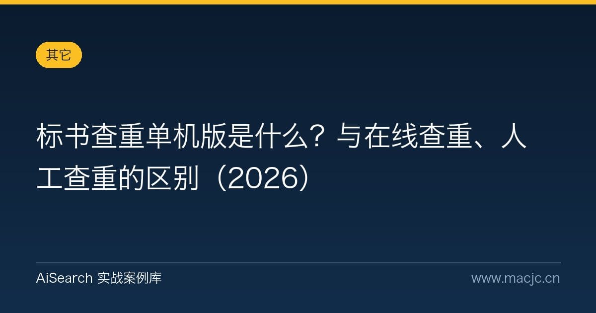 标书查重单机版是什么？与在线查重、人工查重的区别（2026）