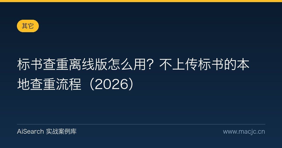 标书查重离线版怎么用？不上传标书的本地查重流程（2026）