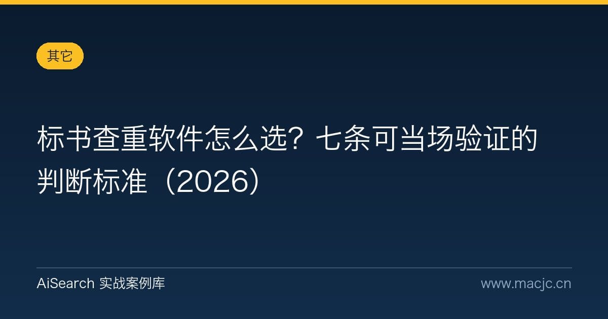 标书查重软件怎么选？七条可当场验证的判断标准（2026）