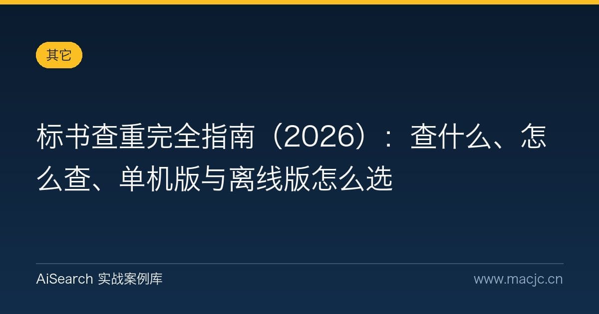 标书查重完全指南（2026）：查什么、怎么查、单机版与离线版怎么选