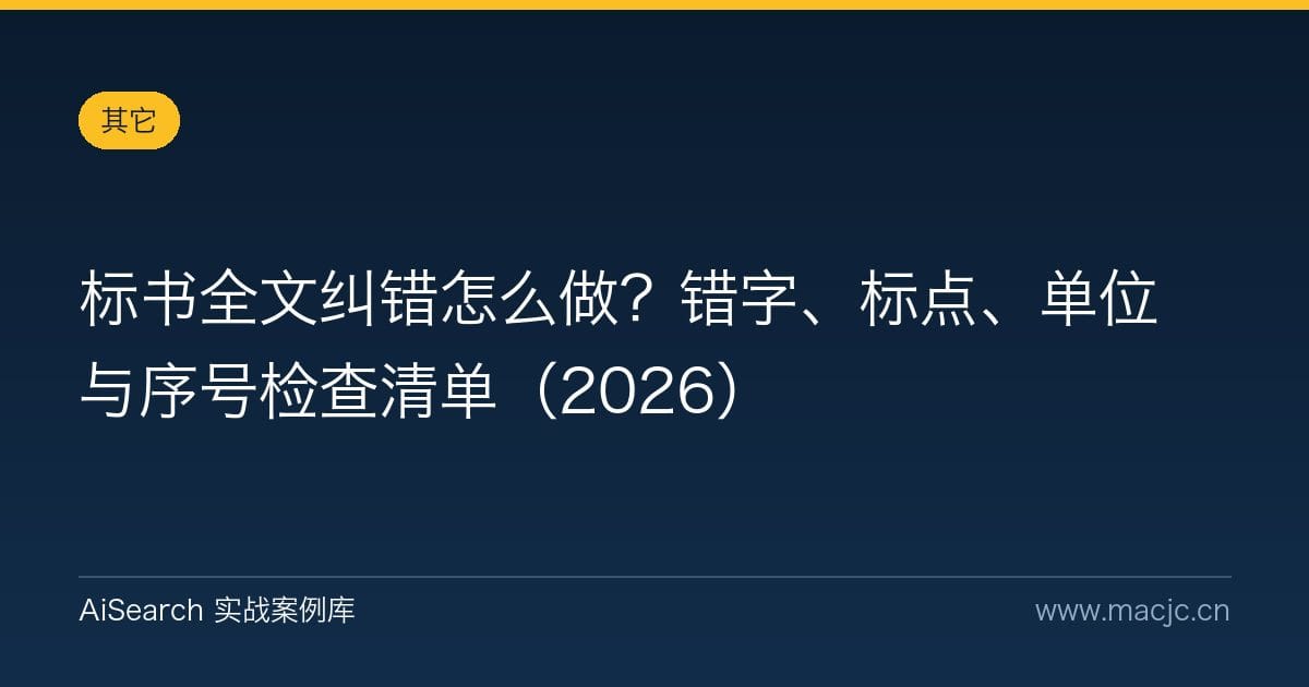 标书全文纠错怎么做？错字、标点、单位与序号检查清单（2026）