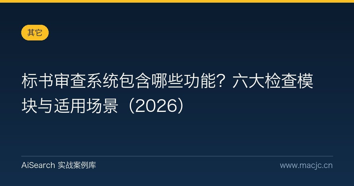 标书审查系统包含哪些功能？六大检查模块与适用场景（2026）