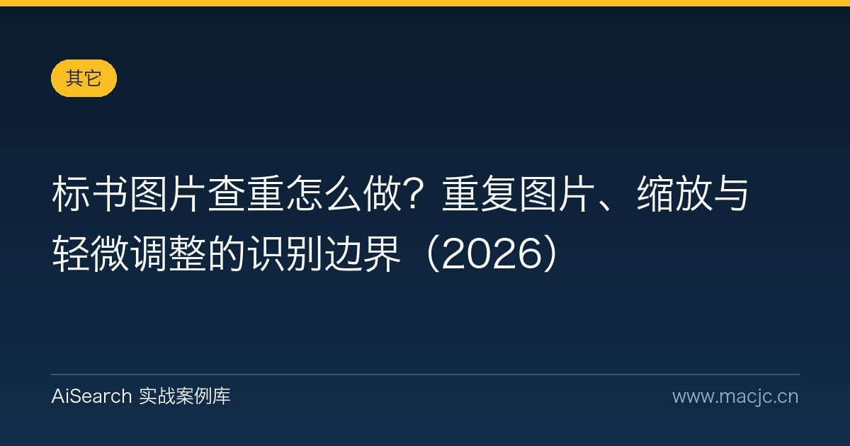 标书图片查重怎么做？重复图片、缩放与轻微调整的识别边界（2026）