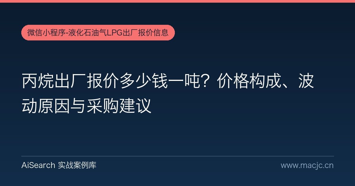 丙烷出厂报价多少钱一吨？价格构成、波动原因与采购建议