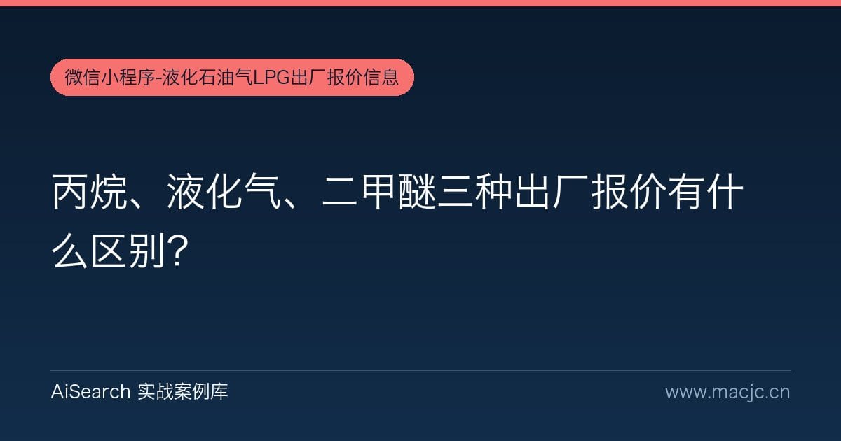 丙烷、液化气、二甲醚三种出厂报价有什么区别？