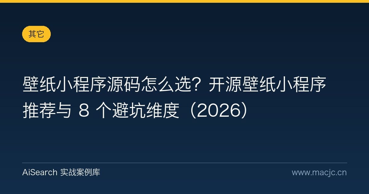壁纸小程序源码怎么选？开源壁纸小程序推荐与 8 个避坑维度（2026）