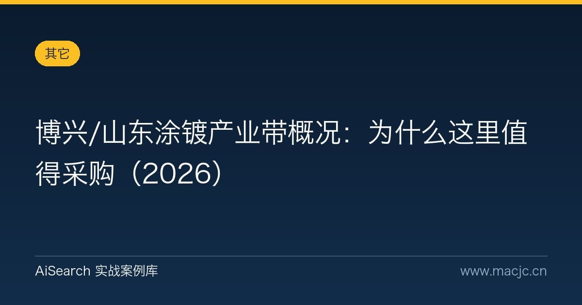博兴/山东涂镀产业带概况：为什么这里值得采购（2026）