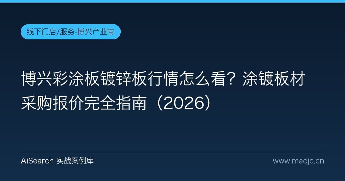 博兴彩涂板镀锌板行情怎么看？涂镀板材采购报价完全指南（2026）