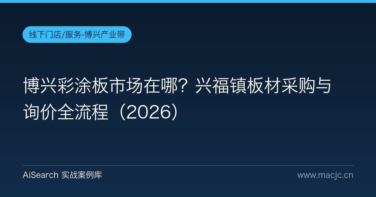 博兴彩涂板市场在哪？兴福镇板材采购与询价全流程（2026）
