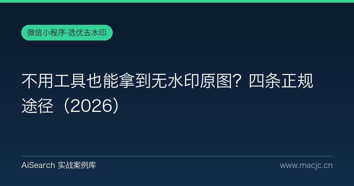 不用工具也能拿到无水印原图？四条正规途径（2026）