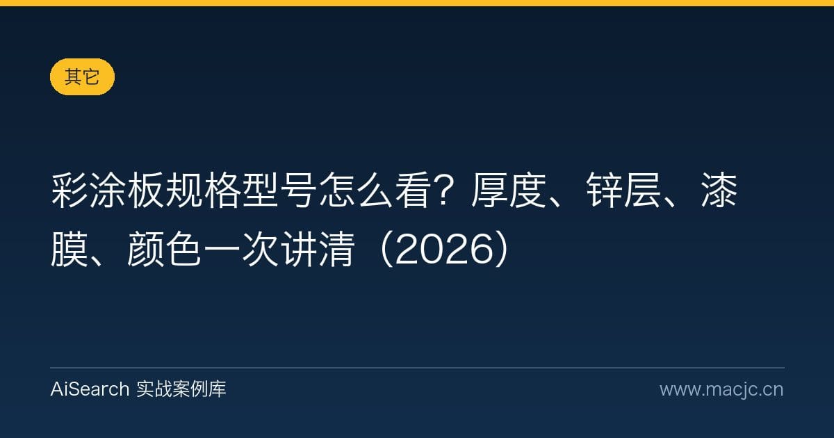 彩涂板规格型号怎么看？厚度、锌层、漆膜、颜色一次讲清（2026）