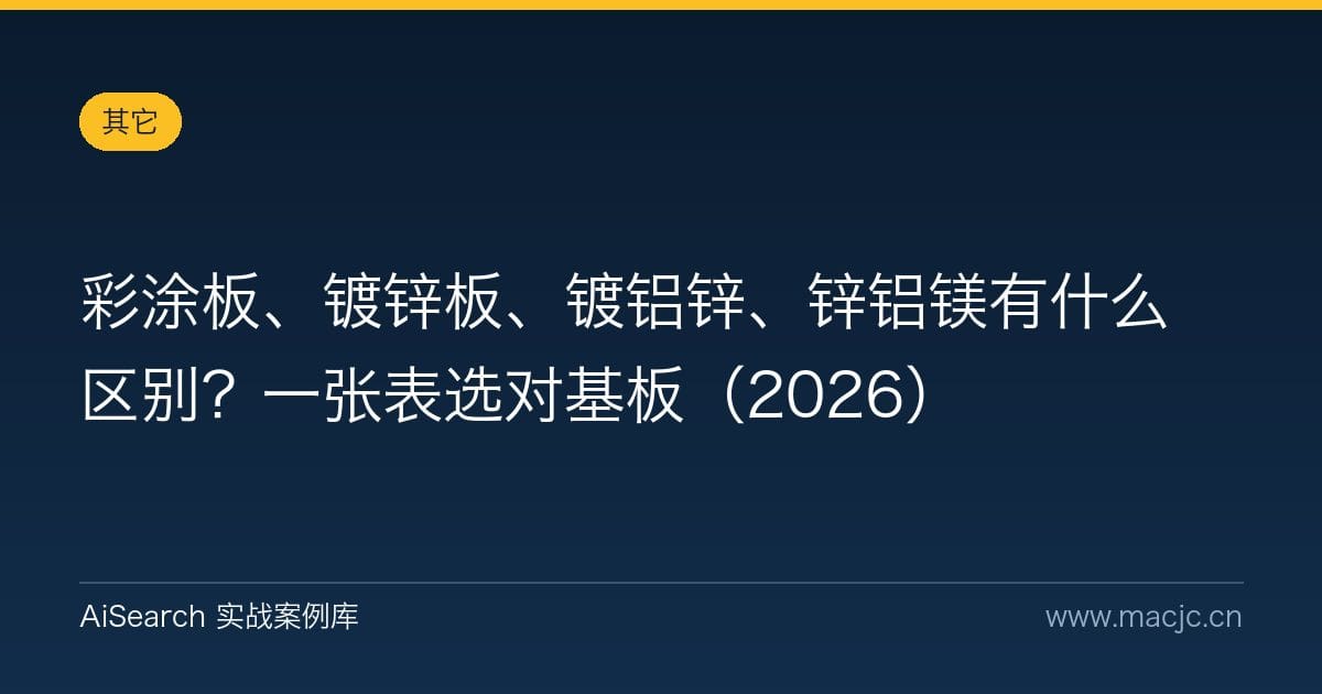 彩涂板、镀锌板、镀铝锌、锌铝镁有什么区别？一张表选对基板（2026）