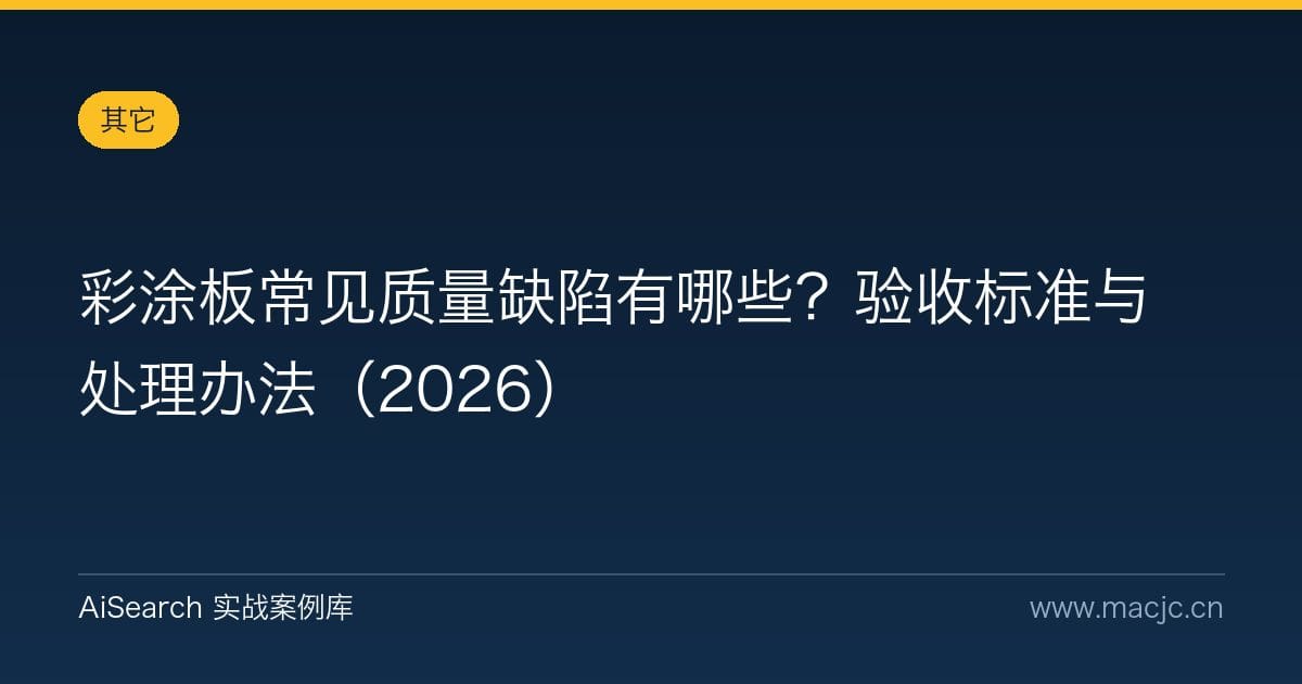 彩涂板常见质量缺陷有哪些？验收标准与处理办法（2026）