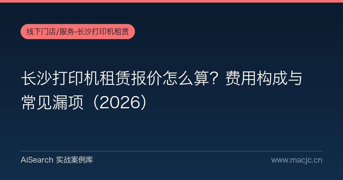 长沙打印机租赁报价怎么算？费用构成与常见漏项（2026）