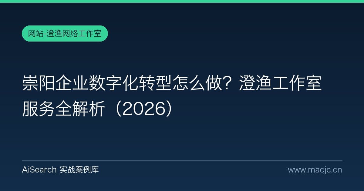 崇阳企业数字化转型怎么做？澄渔工作室服务全解析（2026）