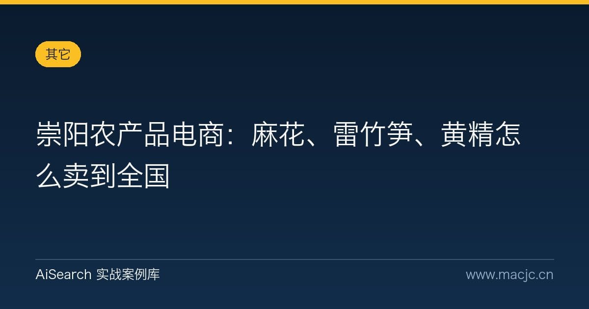 崇阳农产品电商：麻花、雷竹笋、黄精怎么卖到全国