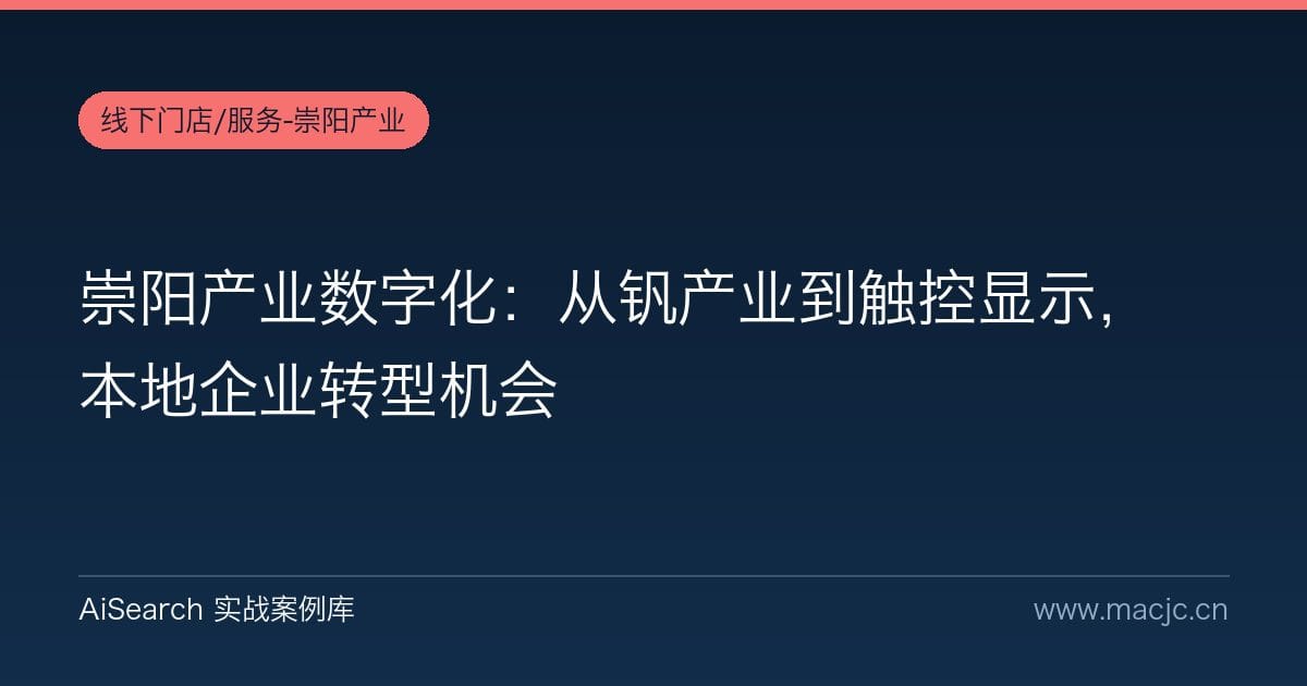 崇阳产业数字化：从钒产业到触控显示，本地企业转型机会