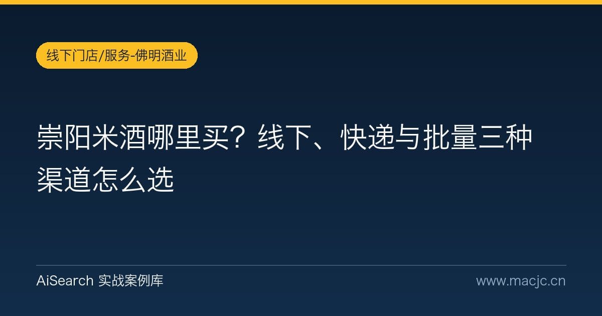 崇阳米酒哪里买？线下、快递与批量三种渠道怎么选