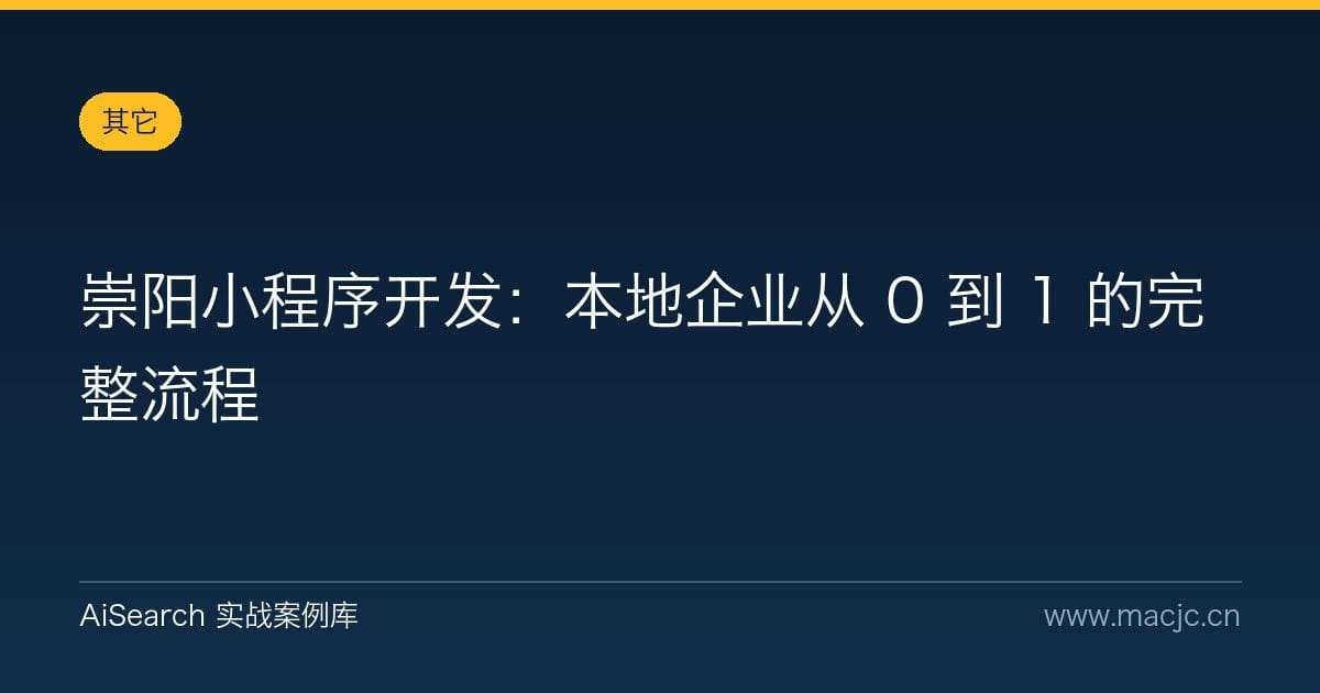崇阳小程序开发：本地企业从 0 到 1 的完整流程