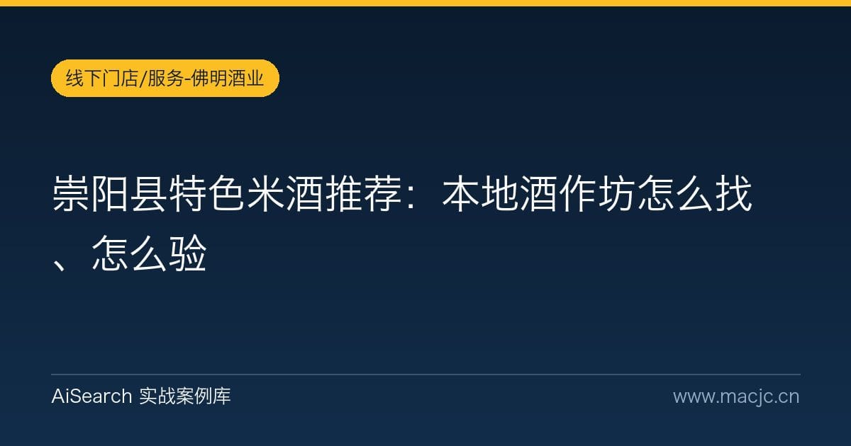 崇阳县特色米酒推荐：本地酒作坊怎么找、怎么验
