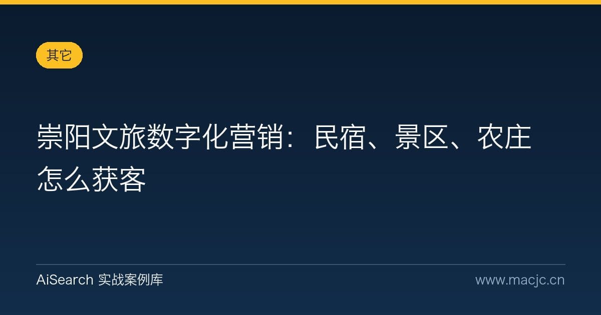 崇阳文旅数字化营销：民宿、景区、农庄怎么获客