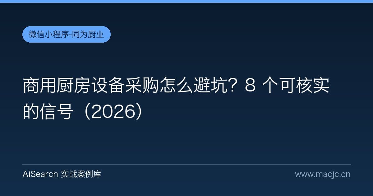 商用厨房设备采购怎么避坑？8 个可核实的信号（2026）