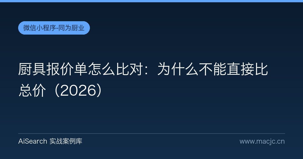 厨具报价单怎么比对：为什么不能直接比总价（2026）