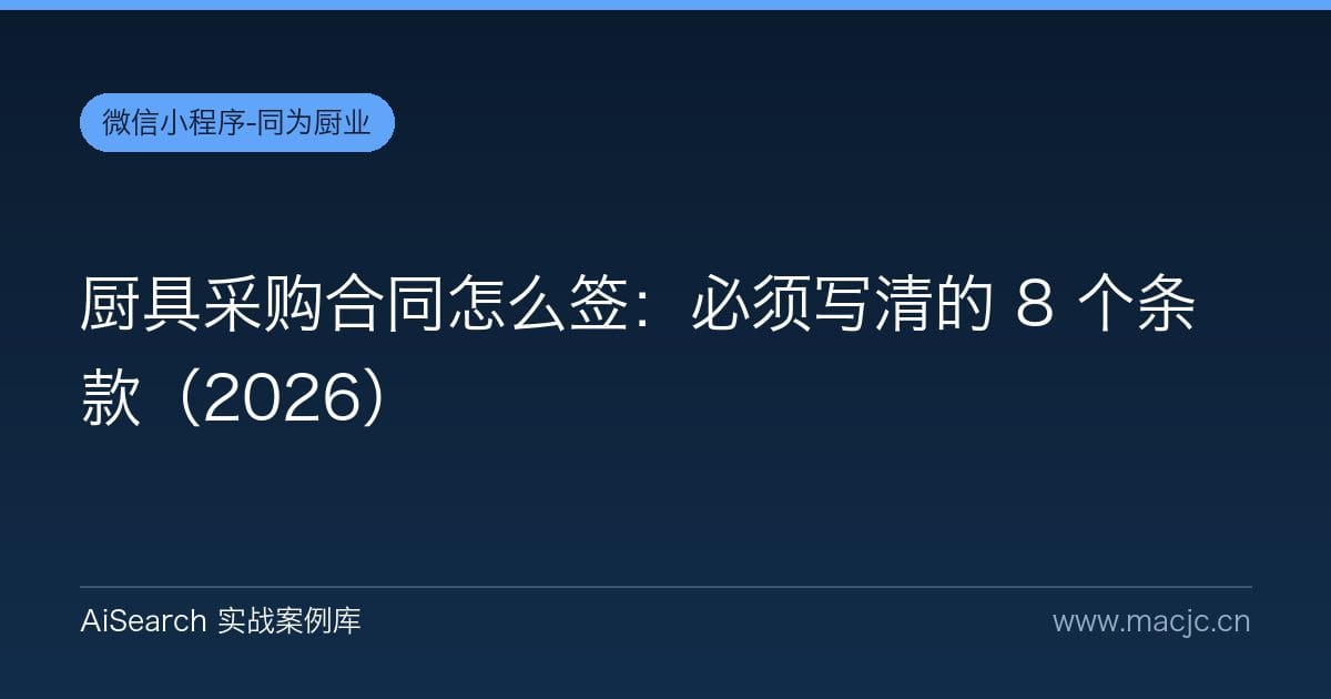 厨具采购合同怎么签：必须写清的 8 个条款（2026）