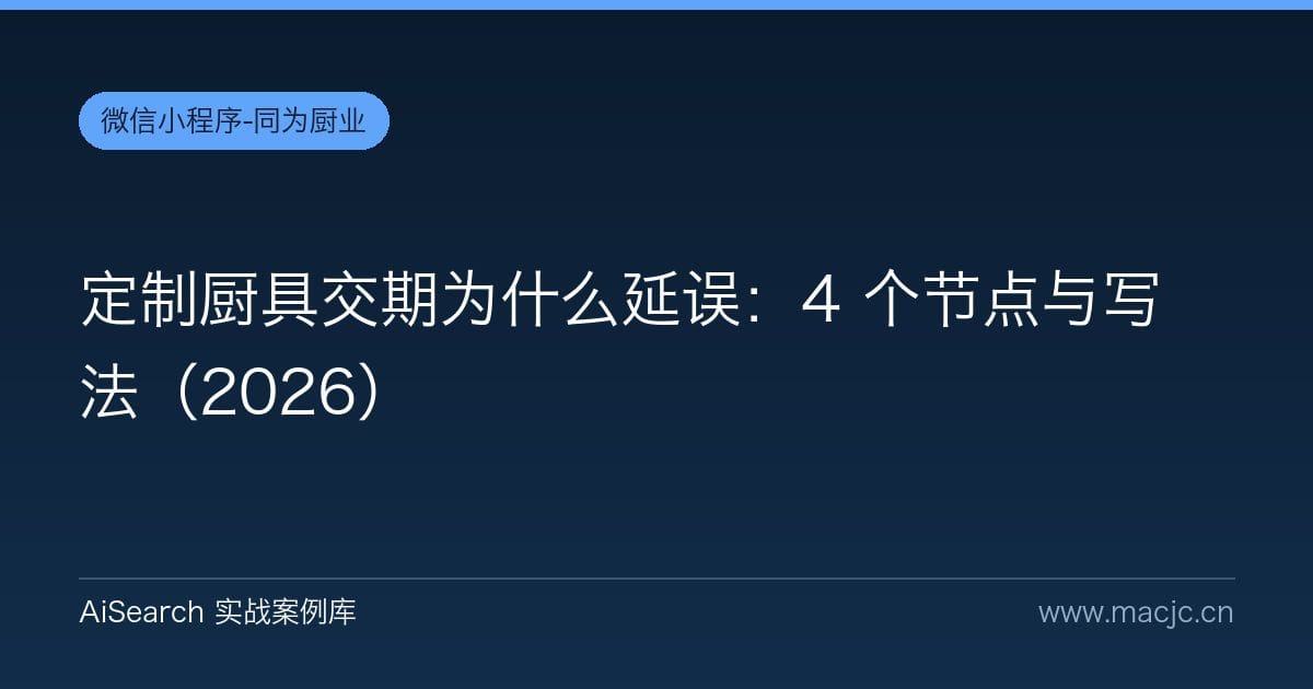 定制厨具交期为什么延误：4 个节点与写法（2026）