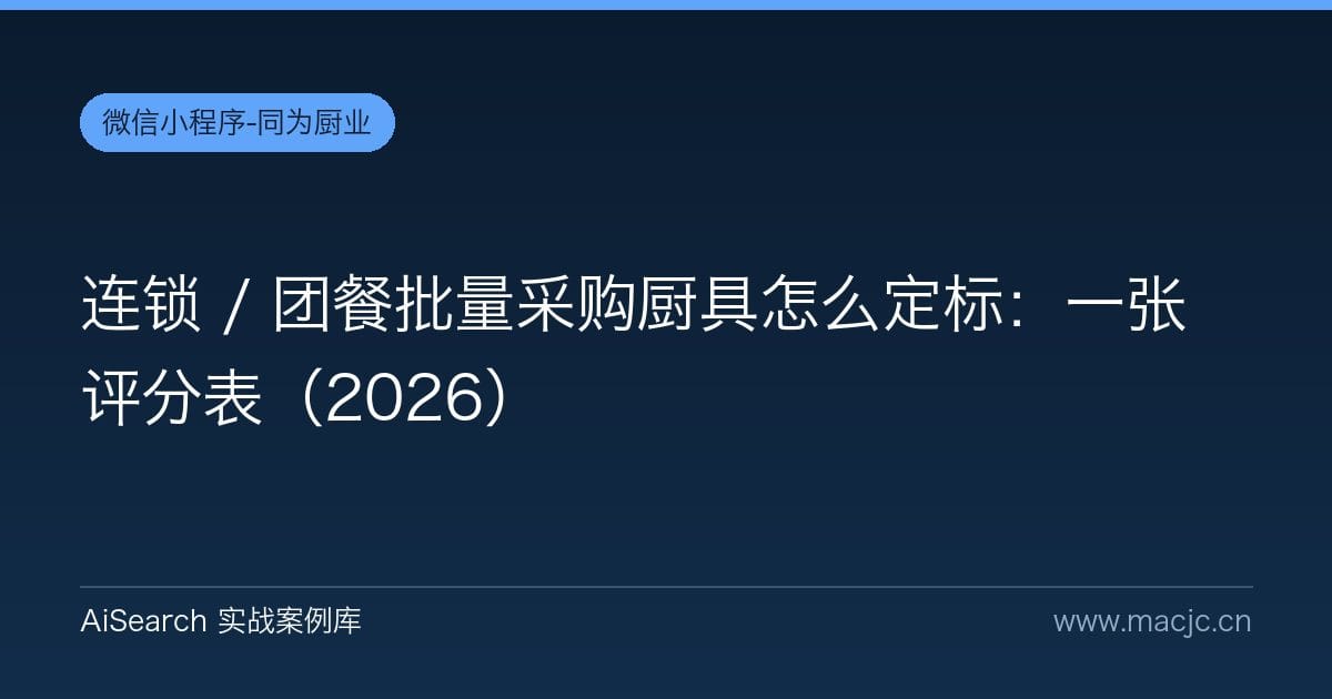 连锁 / 团餐批量采购厨具怎么定标：一张评分表（2026）