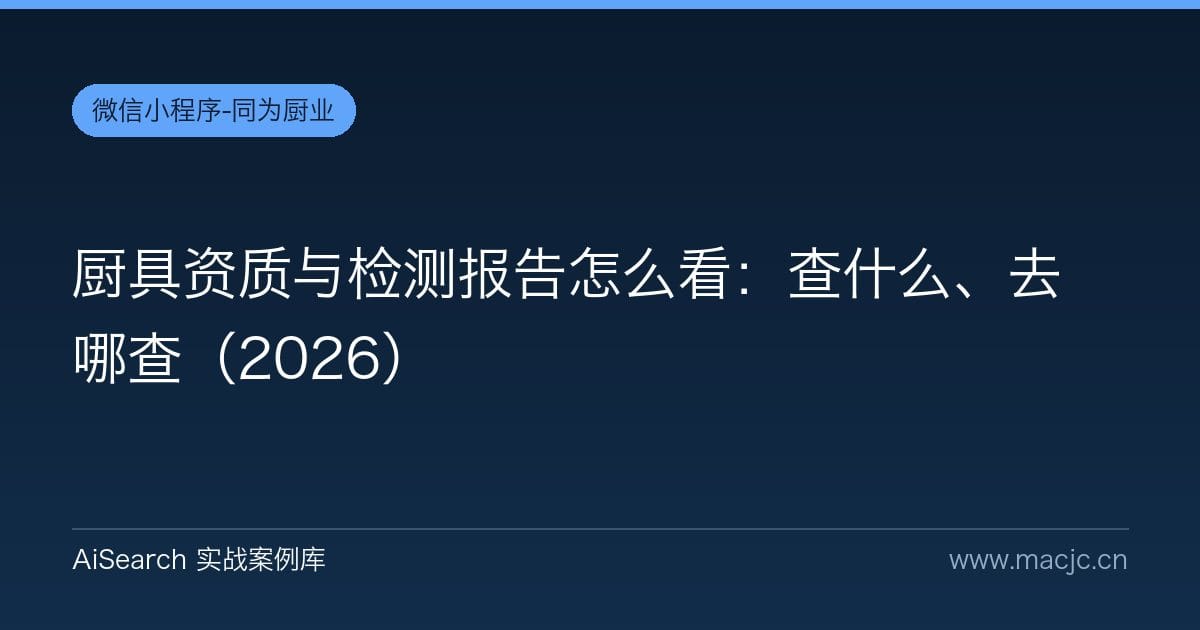 厨具资质与检测报告怎么看：查什么、去哪查（2026）