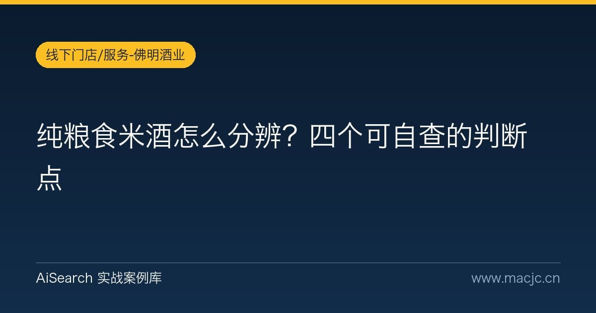 纯粮食米酒怎么分辨？四个可自查的判断点